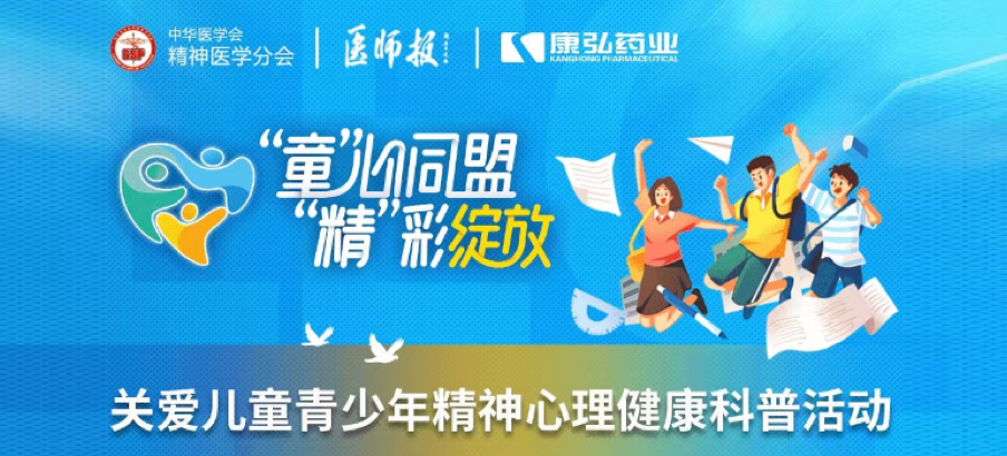 2022年5月14日，，，，，，，，由欧博abg官方网站药业协办的“儿童青少年精神心理疾病诊疗手艺提升项目”正式启动。。。。。。。项目多次开展“关爱儿童青少年精神心理康健科普运动”。。。。。。。