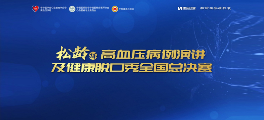 2022年12月8日，，，，，，，，“松龄杯”高血压病例演讲及康健脱口秀天下总决赛在线上圆满举行。。。。。。。本次大赛由中华医学会意血管病学分会高血压学组、中国医师协会中西医团结医师分会意血管病专业委员会、《中华高血压杂志》社团结主理，，，，，，，，欧博abg官方网站药业公益支持。。。。。。。