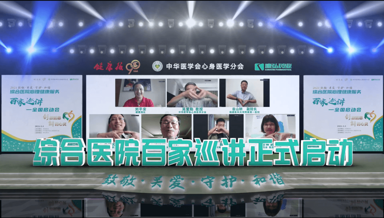 “舒放医患 解码心灵”综合医院心理康健服务百家巡讲公益运动