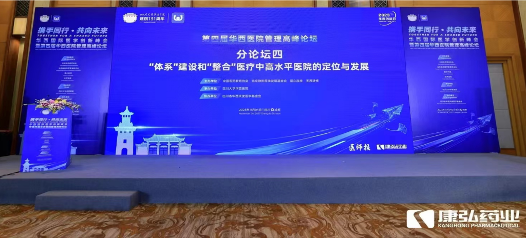 2023年11月4日，，，，，，，，由欧博abg官方网站药业公益支持的“‘系统’建设和‘整合’医疗中高水平医院的定位与生长分论坛”在“WCH国际医学立异峰会暨第四届华西医院管理岑岭论坛”上召开。。。。。。。