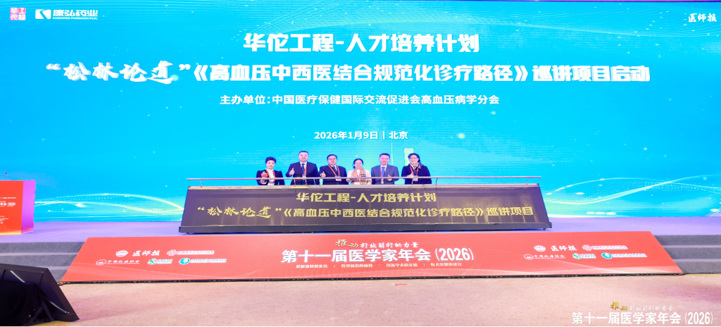 2026年1月9日，，，，，，，，在第十一届医学家年会上，，，，，，，，欧博abg官方网站药业携手中国医疗保健国际交流增进会高血压病学分会，，，，，，，，配合启动了“松林论道”——《高血压中西医团结规范化诊疗临床路径》天下巡讲项目。。。。。。。